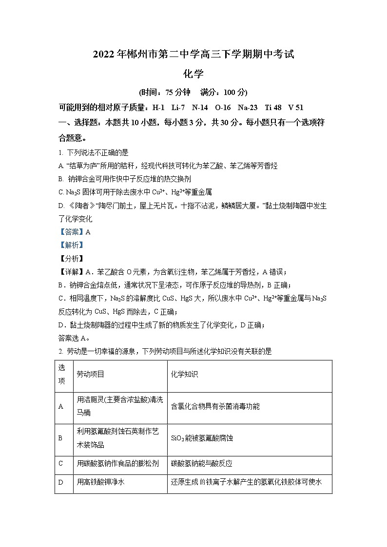 湖南省郴州市第二中学2022届高三下学期期中考试化学试题（解析版）第1页