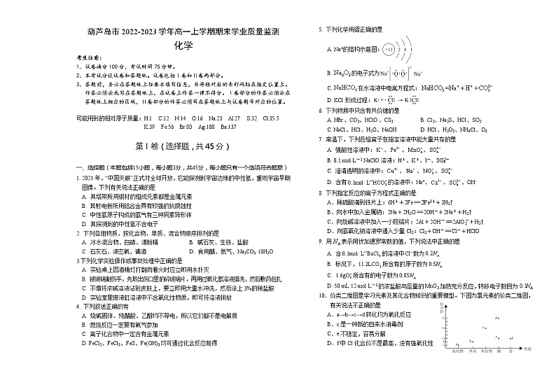 辽宁省葫芦岛市2022-2023学年高一上学期期末学业质量监测化学试题第1页