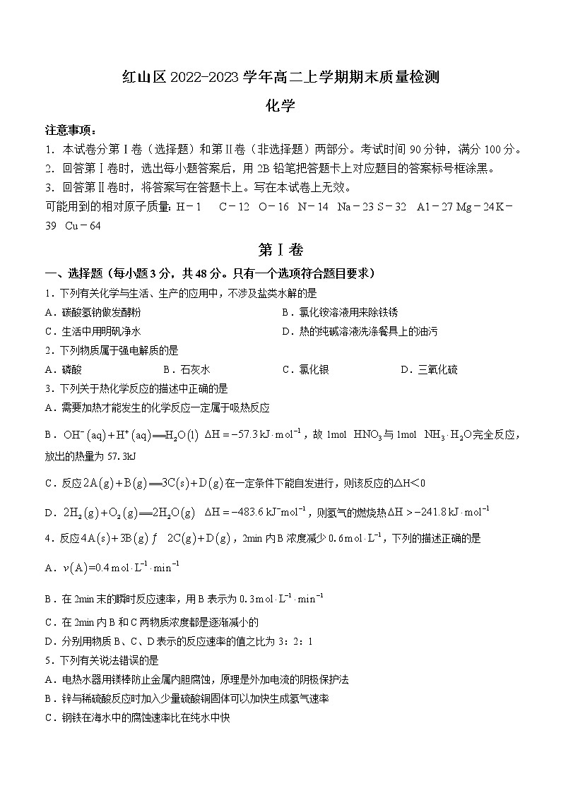 内蒙古赤峰市红山区2022-2023学年高二上学期期末质量检测化学试题（Word版含答案）01