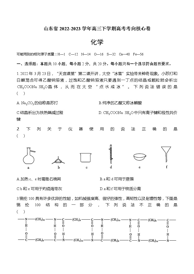 山东省2022-2023学年高三下学期高考考向核心卷化学试题（Word版含答案）第1页