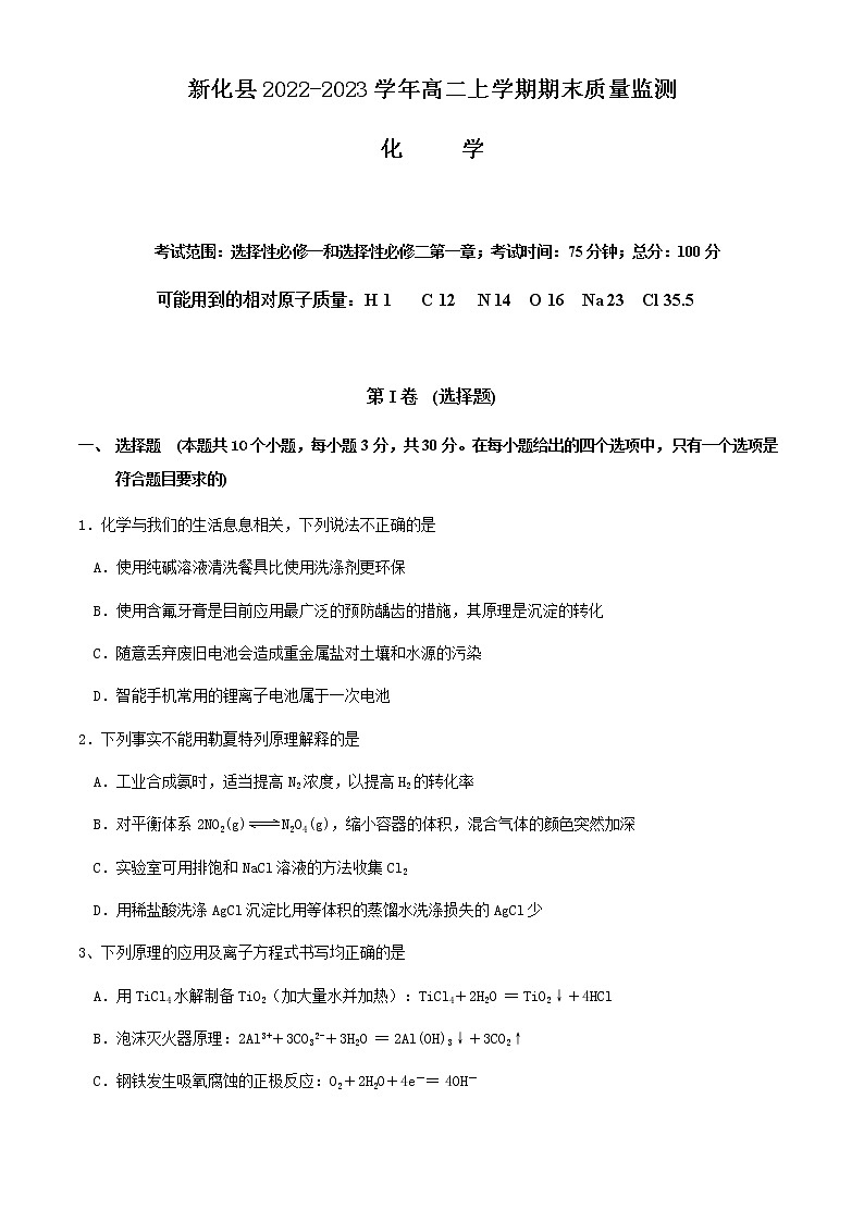 湖南省娄底市新化县2022-2023学年高二上学期期末质量监测化学试题（Word版含答案）01