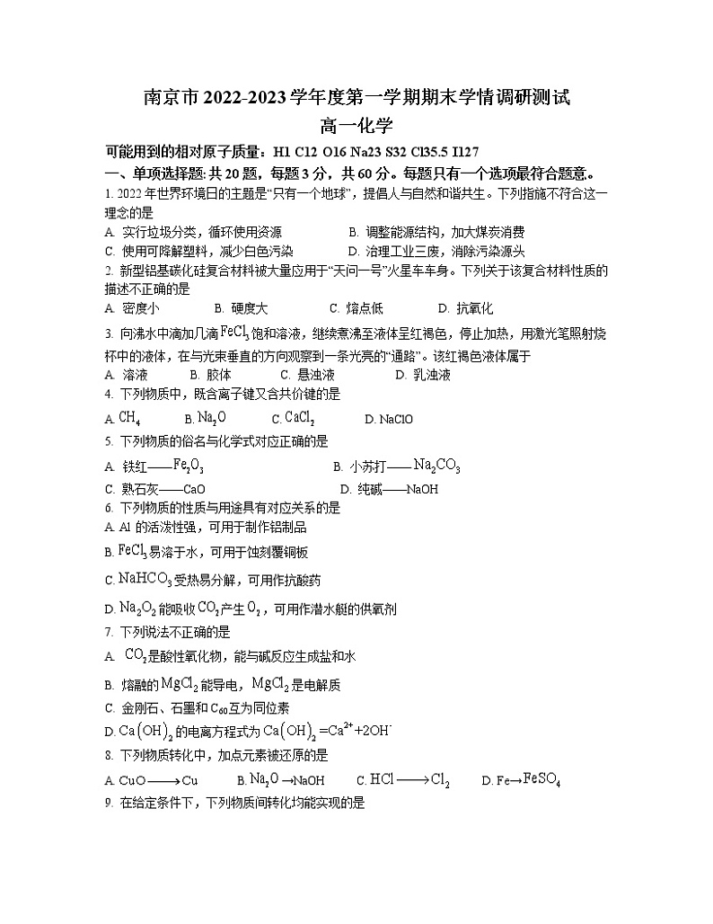 江苏省南京市2022-2023学年高一上学期期末学情调研测试 化学（含答案）第1页