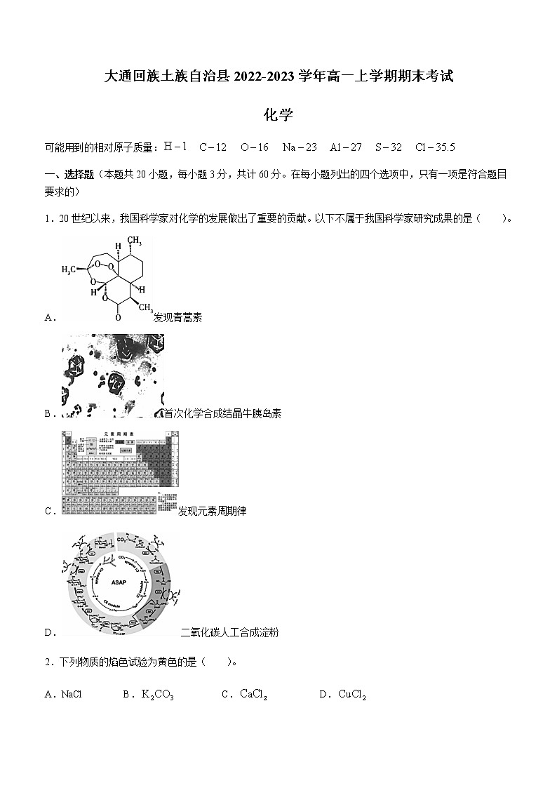 青海省西宁市大通回族土族自治县2022-2023学年高一上学期期末考试化学试题（Word版含答案）第1页