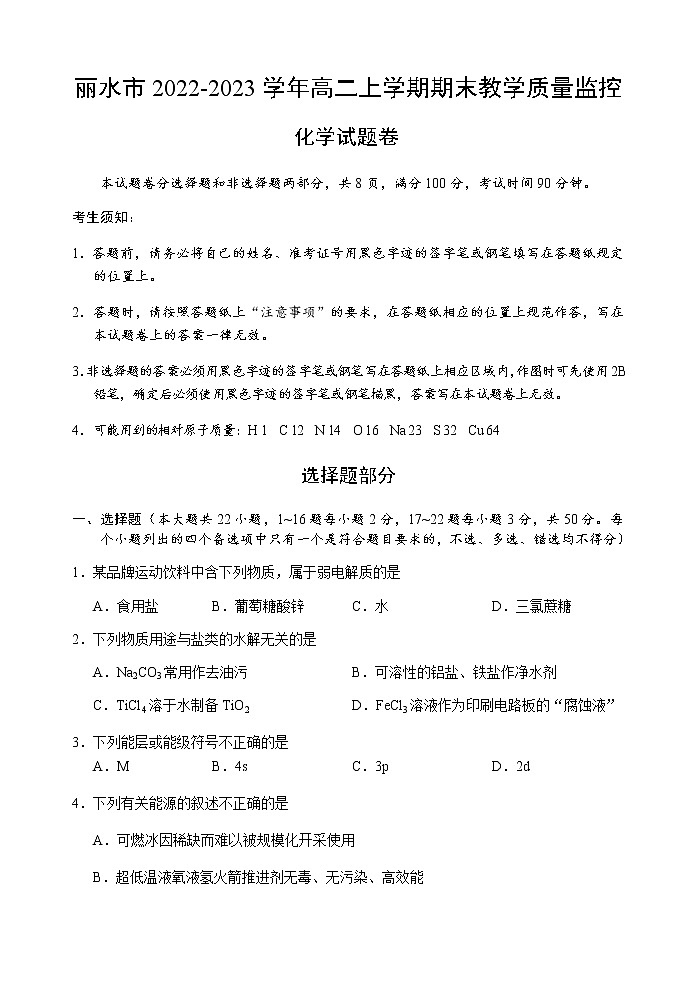 浙江省丽水市2022-2023学年高二上学期期末教学质量监控（2月）化学试题（Word版含答案）第1页