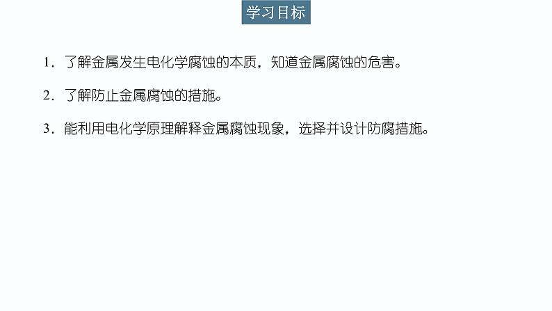 2023化学苏教版选择性必修一 1.3 金属的腐蚀与防护课件PPT02