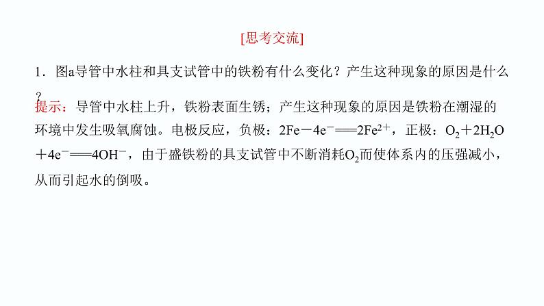 2023化学苏教版选择性必修一 1.3 金属的腐蚀与防护课件PPT06