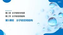 人教版 (2019)选择性必修2第二节 分子的空间结构精品ppt课件