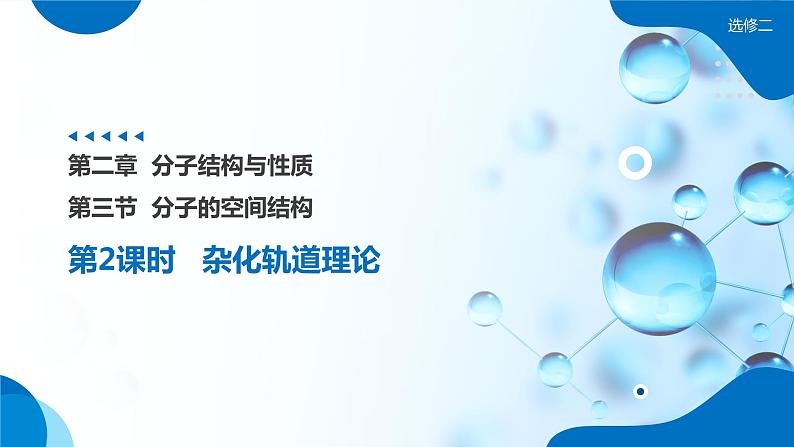 2.2《分子的空间结构》（第2课时）课件第1页