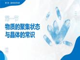 3.1《物質(zhì)的聚集狀態(tài)與晶體的常識》課件