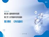 3.2《分子晶體與共價(jià)晶體》（第2課時(shí)）課件