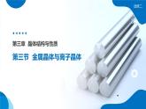 3.3《金属晶体与离子晶体》课件
