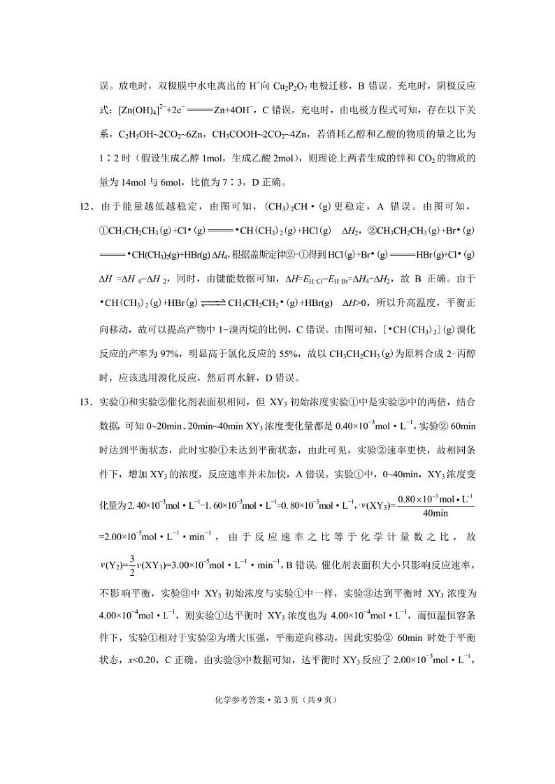 2023年重庆一中高2023届2月月考化学-答案和解析第3页