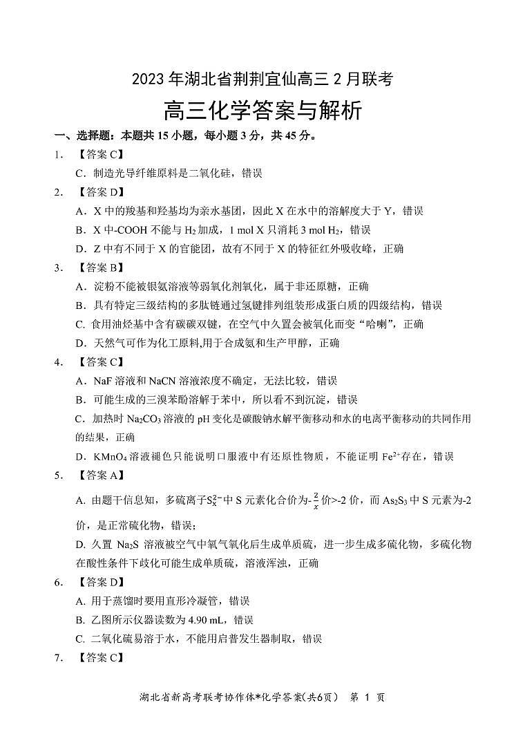 2023湖北省荆荆宜仙高三下学期2月联考试题化学PDF版含解析01