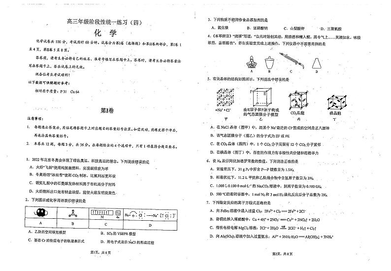 天津市南开中学2022-2023学年高三下学期第四次月考化学试题第1页