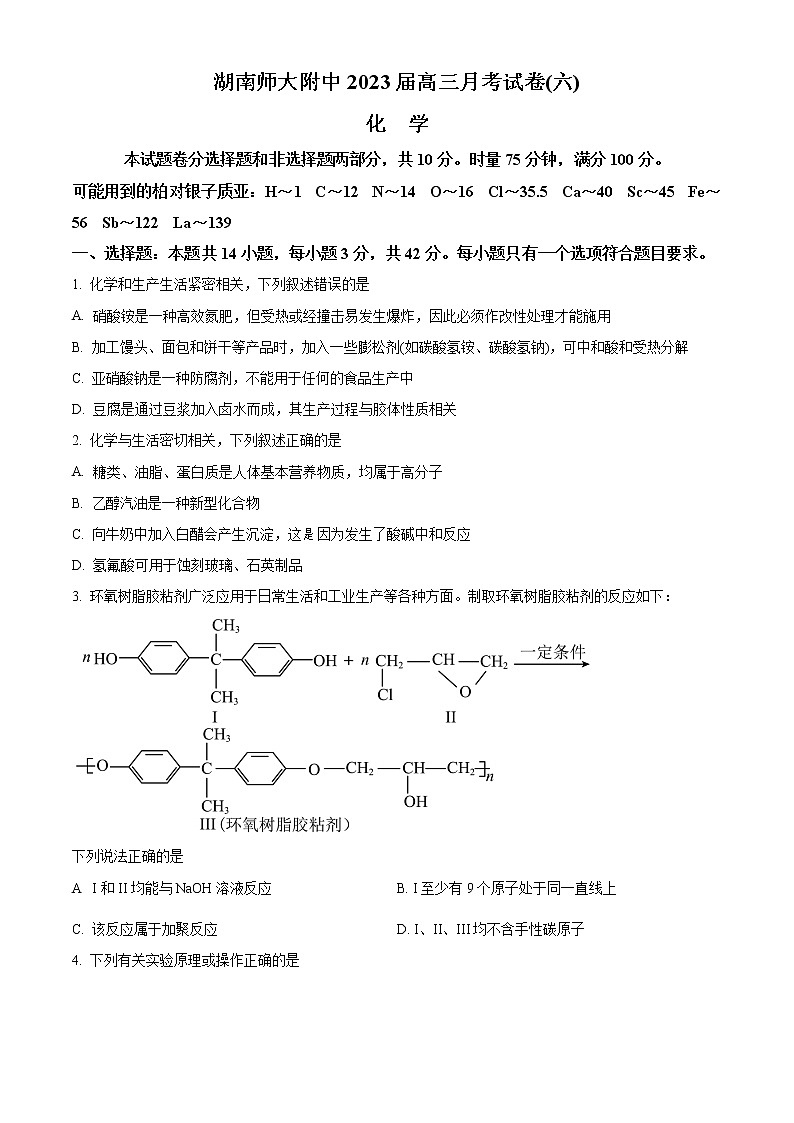 2023湖南师大附中高三下学期考试卷（六）化学含答案第1页