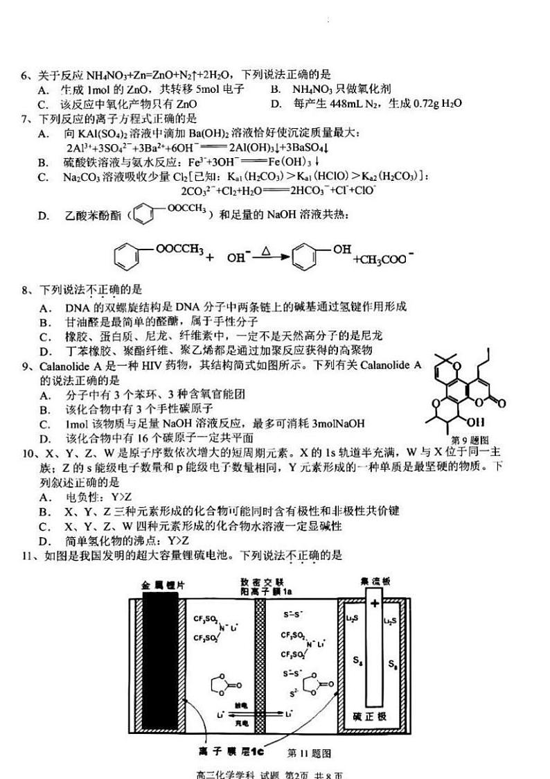 2023浙江省七彩阳光浙南名校联盟高三下学期返校联考试题化学PDF版含解析第2页