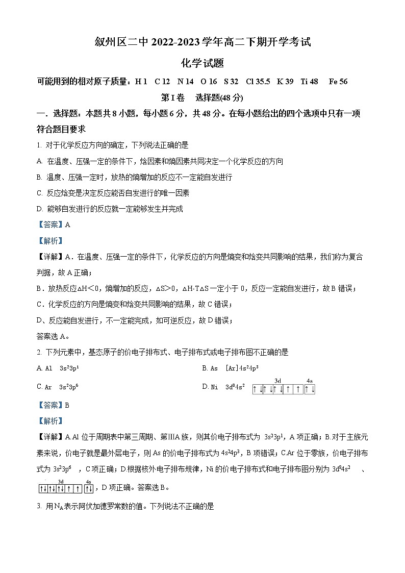 四川省宜宾市叙州区第二中学2022-2023学年高二下学期开学考试化学试题含解析第1页