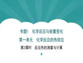 2023化学苏教版选择性必修一 1.1.2 反应热的测量与计算课件PPT