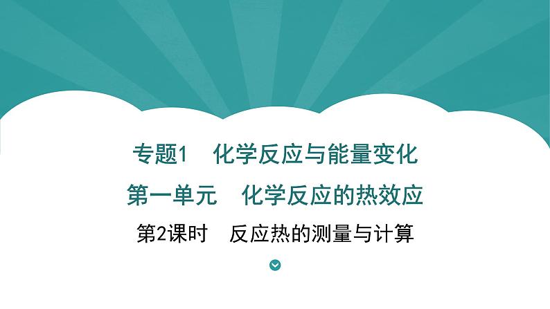 2023化学苏教版选择性必修一 1.1.2 反应热的测量与计算课件PPT01