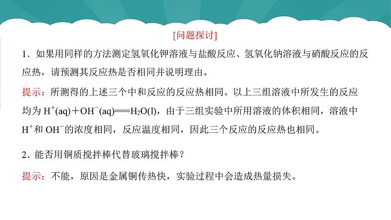 2023化学苏教版选择性必修一 1.1.2 反应热的测量与计算课件PPT07