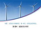 2023化学苏教版选择性必修一 1.1.3 能源的充分利用课件PPT