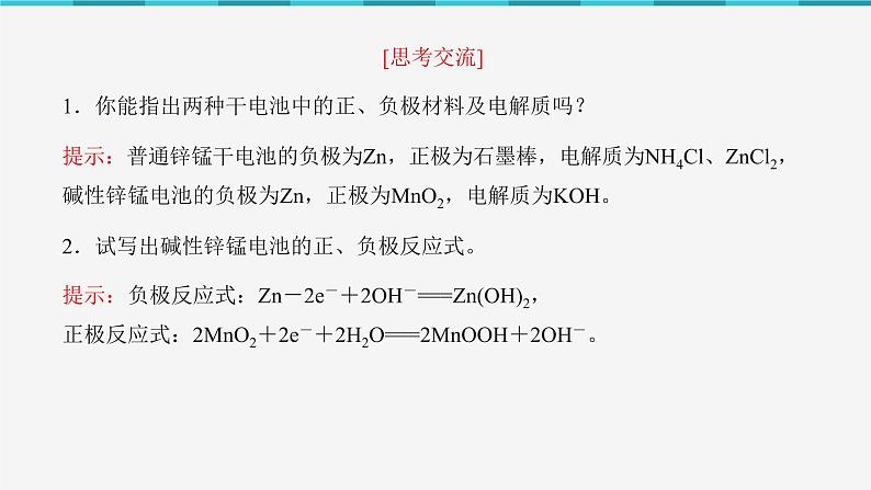 2023化学苏教版选择性必修一 1.2.2 一次电池和二次电池课件PPT05