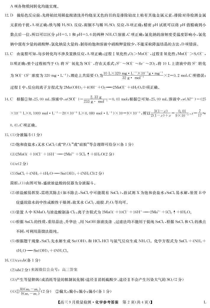 化学答案-九师联盟高三9月质量检测第2页