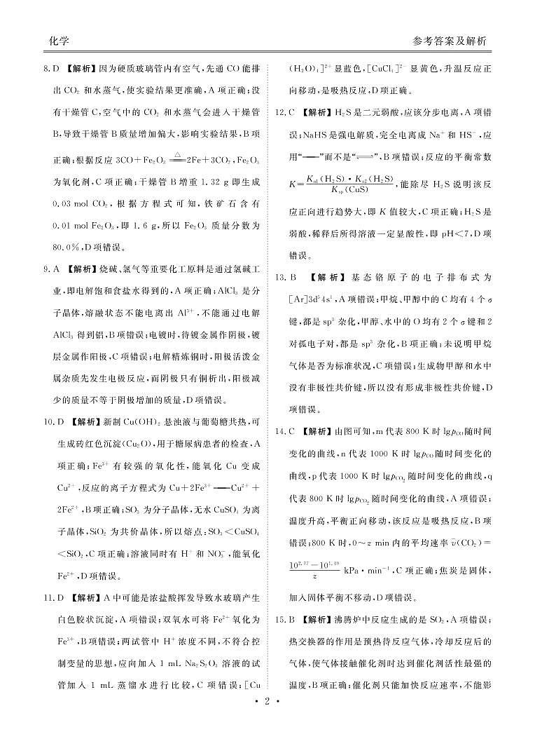 2023届广东省（衡水金卷）高三上学期9月大联考试题 化学 PDF版02