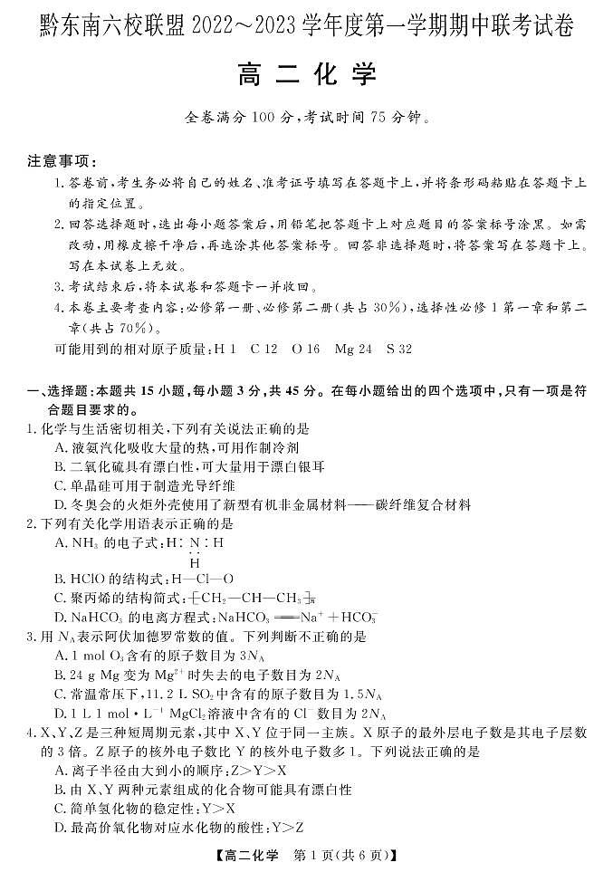 贵州省黔东南六校联盟2022-2023学年高二上学期期中联考化学试卷 PDF版01