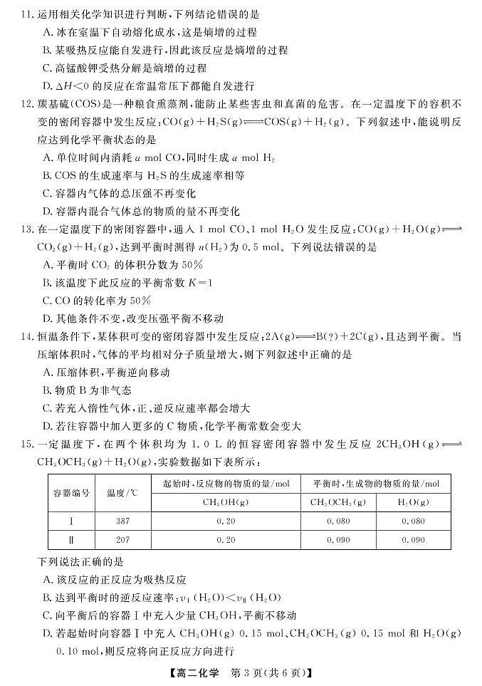 贵州省黔东南六校联盟2022-2023学年高二上学期期中联考化学试卷 PDF版03