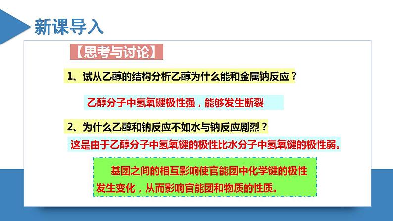 高二化学人教版2019选择性必修二2.3.2分子结构与物质的性质(第2课时 键的极性对化学性质的影响）) 课件+练习含解析06