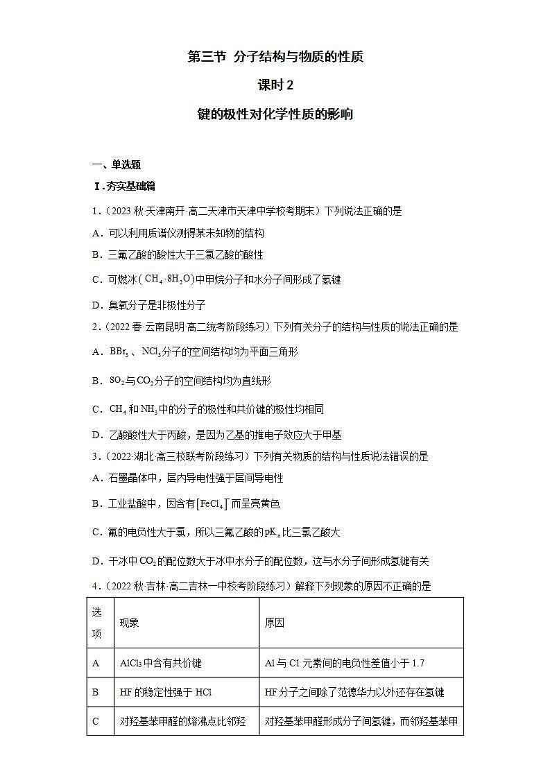 高二化学人教版2019选择性必修二2.3.2分子结构与物质的性质(第2课时 键的极性对化学性质的影响）) 课件+练习含解析01