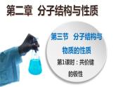 高二化学人教版2019选择性必修二 2.3.1分子结构与物质的性质（第1课时共价键的极性） 课件（含视频）+练习含解析.zip