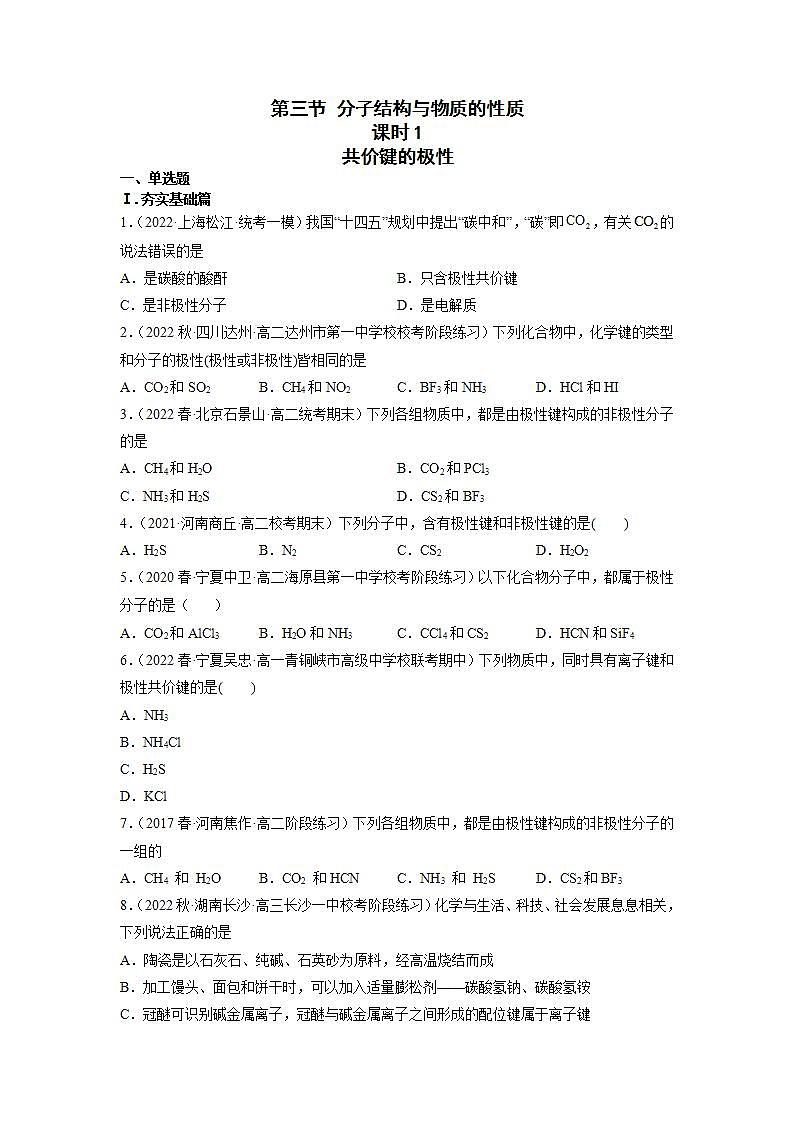 高二化学人教版2019选择性必修二 2.3.1分子结构与物质的性质（第1课时共价键的极性） 课件（含视频）+练习含解析.zip01