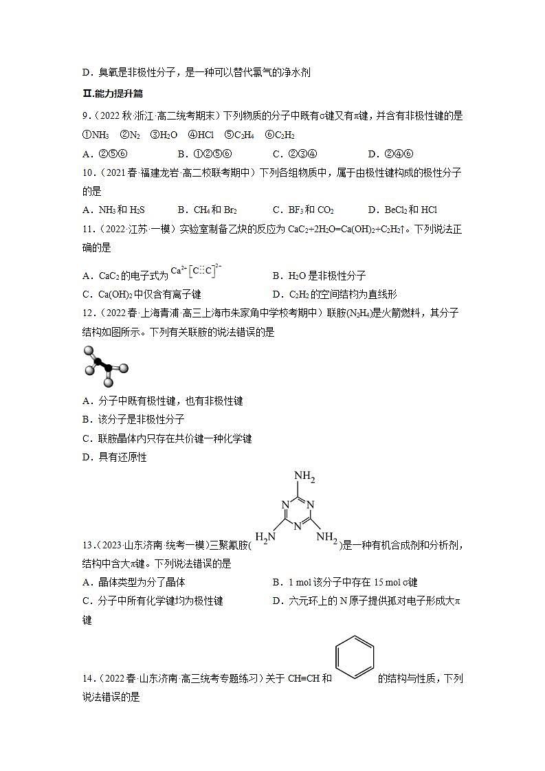 高二化学人教版2019选择性必修二 2.3.1分子结构与物质的性质（第1课时共价键的极性） 课件（含视频）+练习含解析.zip02