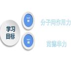 高二化学人教版2019选择性必修二2.3.3分子结构与物质的性质（第3课时 范德华力及其对物质性质的影响） 课件（含视频）+练习含解析.zip.zip.zip