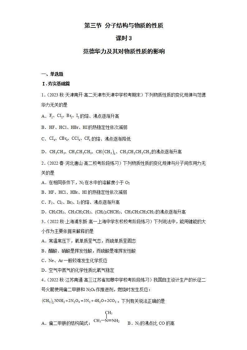 高二化学人教版2019选择性必修二2.3.3分子结构与物质的性质（第3课时 范德华力及其对物质性质的影响） 课件（含视频）+练习含解析.zip.zip.zip01