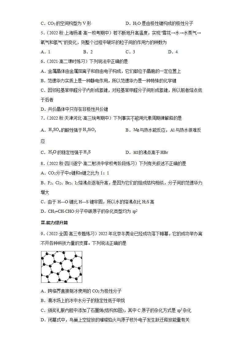 高二化学人教版2019选择性必修二2.3.3分子结构与物质的性质（第3课时 范德华力及其对物质性质的影响） 课件（含视频）+练习含解析.zip.zip.zip02