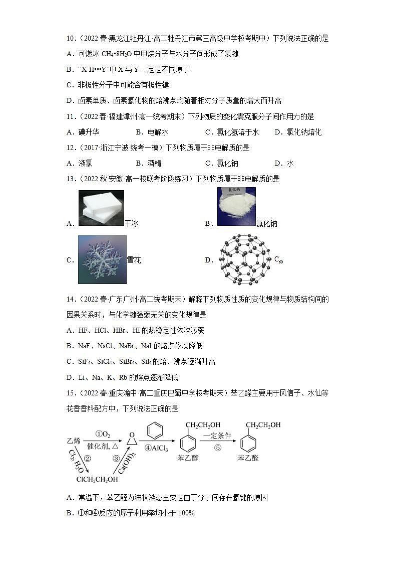 高二化学人教版2019选择性必修二2.3.3分子结构与物质的性质（第3课时 范德华力及其对物质性质的影响） 课件（含视频）+练习含解析.zip.zip.zip03