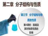 高二化学人教版2019选择性必修二2.3.4分子结构与物质的性质（第4课时 氢键及其对物质性质的影响） 课件+练习含解析
