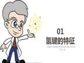 高二化学人教版2019选择性必修二2.3.4分子结构与物质的性质（第4课时 氢键及其对物质性质的影响） 课件+练习含解析