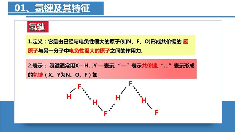 高二化学人教版2019选择性必修二2.3.4分子结构与物质的性质（第4课时 氢键及其对物质性质的影响） 课件+练习含解析07