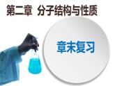 高二化學(xué)人教版2019選擇性必修二第二章 章末復(fù)習(xí) 課件+練習(xí)含解析