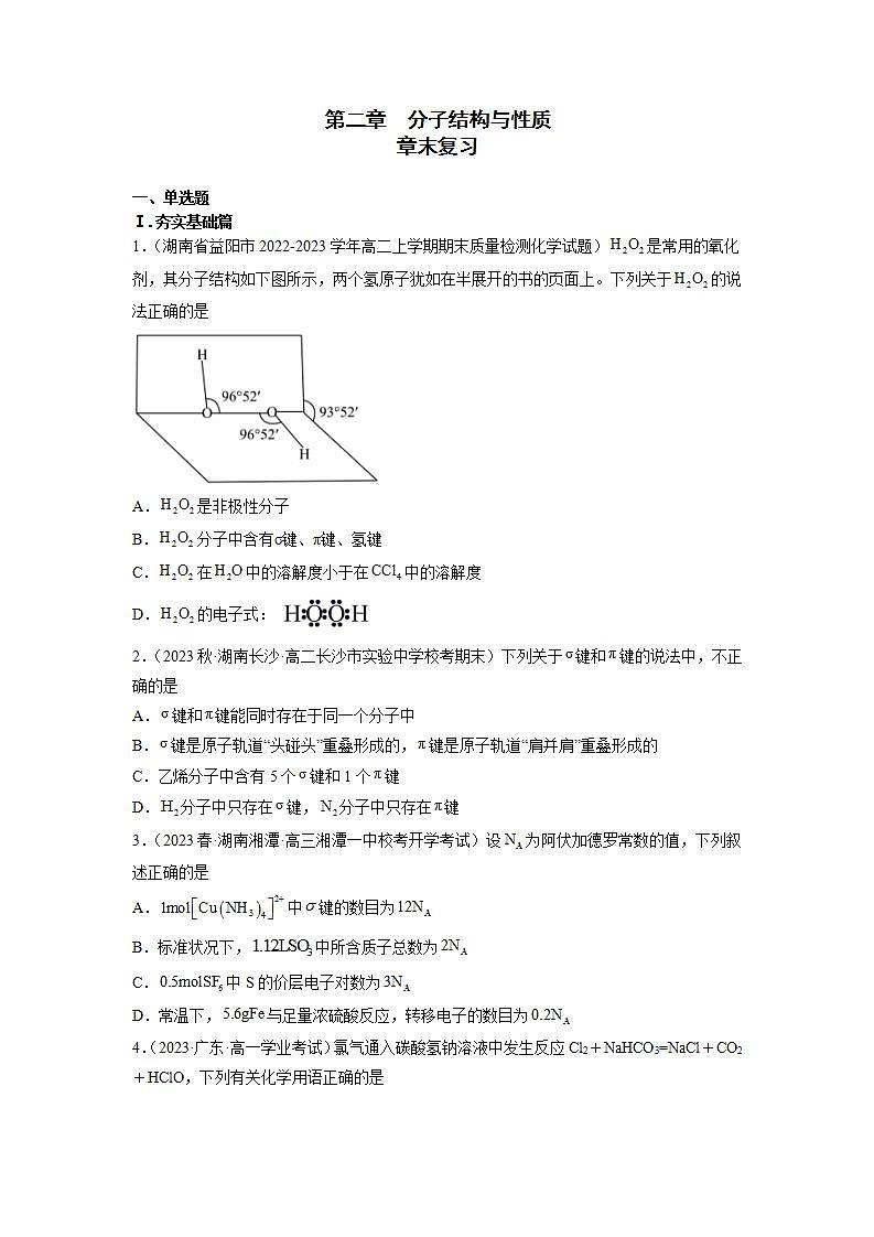 第二章  章末复习   （习题精练）高二化学同步课件精讲及习题精练（人教版2019选择性必修2）含解析卷第1页