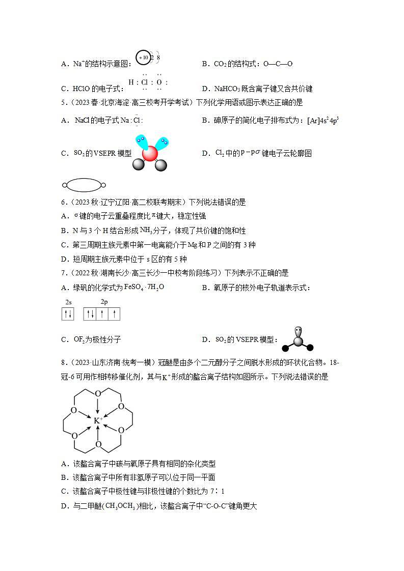 第二章  章末复习   （习题精练）高二化学同步课件精讲及习题精练（人教版2019选择性必修2）含解析卷第2页