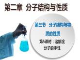 高二化学人教版2019选择性必修二 2.3.5分子结构与物质的性质（第5课时 溶解度  手性） 课件（含视频）+练习含解析