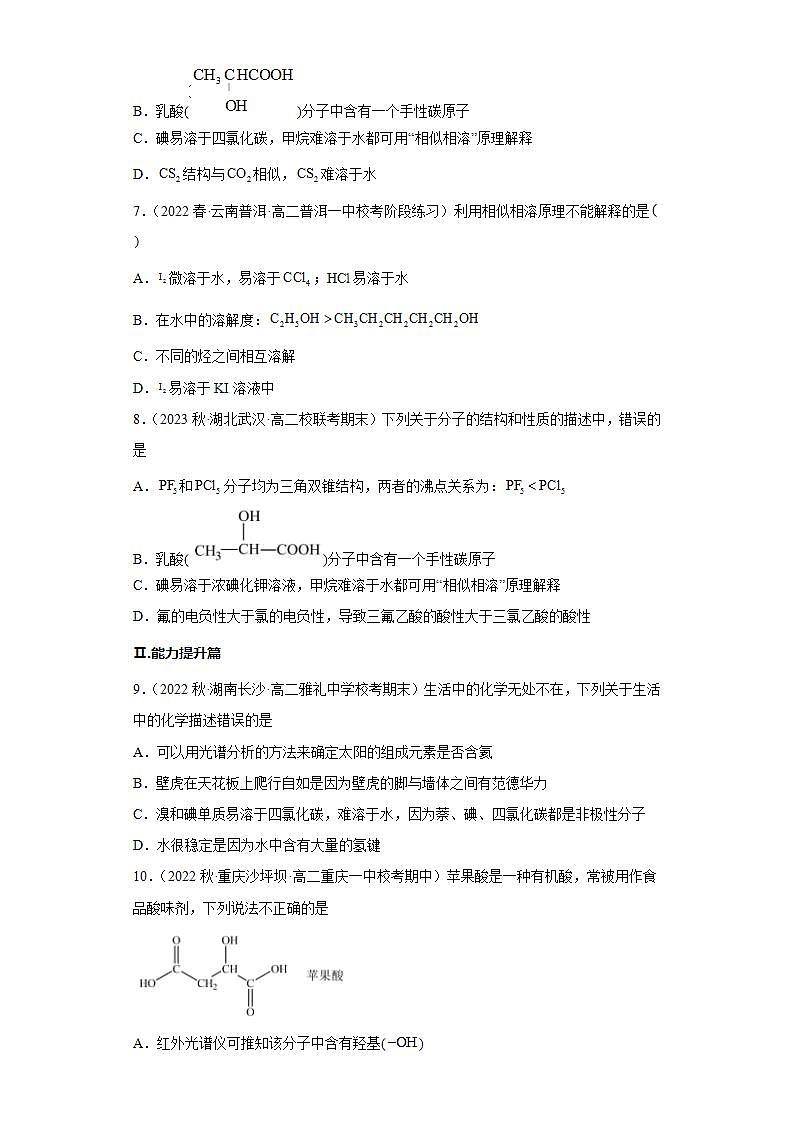 2.3.5分子结构与物质的性质（第5课时 溶解度  手性）（习题精练）高二化学同步习题精练（人教版2019选择性必修2）含解析卷第2页