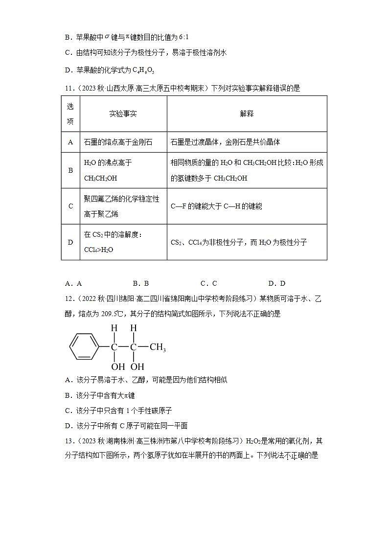 2.3.5分子结构与物质的性质（第5课时 溶解度  手性）（习题精练）高二化学同步习题精练（人教版2019选择性必修2）含解析卷第3页