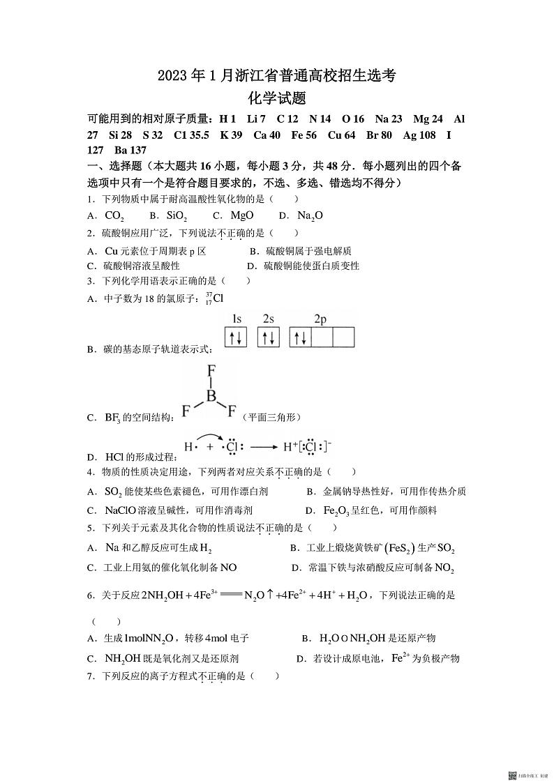 2023年1月浙江省高考化学试题及答案第1页