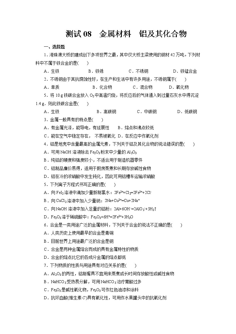 考点08  金属材料  铝及其化合物（测试）- 2023年高中化学学业水平考试必备考点归纳与测试（人教版2019必修1+必修2）01